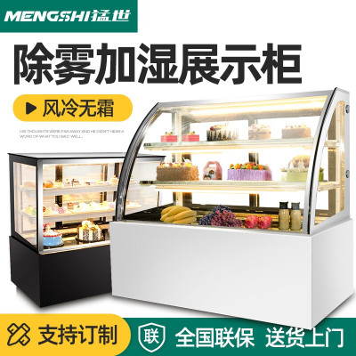猛世（mengshi）蛋糕柜展示柜冷藏风冷保鲜柜水果寿司饮料柜熟食柜商用西点风冷黑色弧形+除雾1.5米落地式前开门