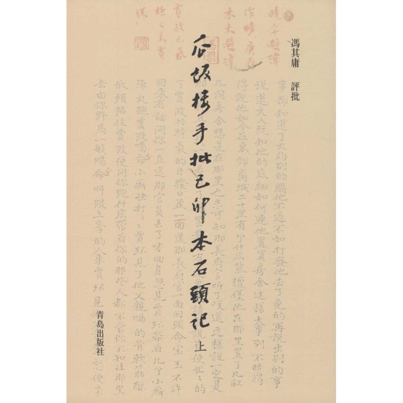 [M]瓜饭楼手批己卯本《石头记》-9787555202578