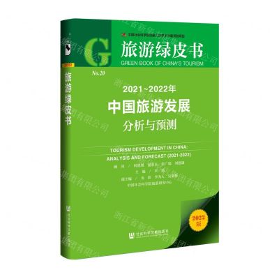 [N]2021-2022年中国旅游发展分析与预测(2022版)/旅游绿皮书-9787520197656