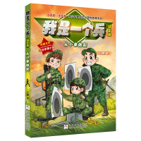 正版新书]我是一个兵:注音版•从小事做起八路9787559721327