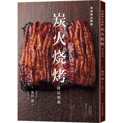 [M]米其林主厨的炭火烧烤技法图典-9787572502644