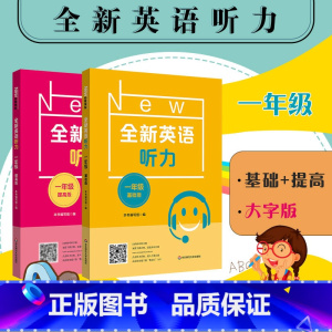 一年级(基础+提高2册) 小学通用 [正版]2023全新英语听力 1-9年级基础+提高版 大字版 扫码听 附答案 专项强
