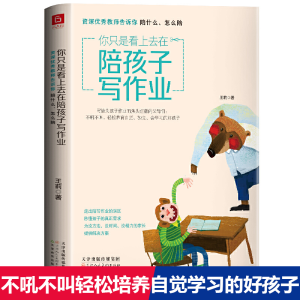 [M]你只是看上去在陪孩子写作业 资深优秀教师告诉你陪什么、怎么陪-9787530593394