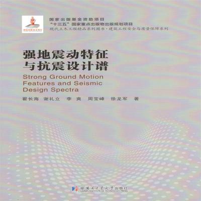 强地震动特征与抗震设计谱