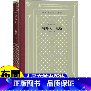 网格本:局外人鼠疫 [正版]精装 局外人鼠疫 加缪著 网格本人文社外国文学名著丛书 中小学生课外阅读书目世界名著外国文