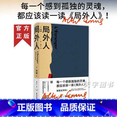 [正版]1957诺贝尔文学奖局外人 加缪 全新精装珍藏版 外国文学作品长篇小说书籍 新世界青春