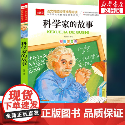 科学家的故事 彩图注音版小学大语文名家精选低年级读物一二年级课外书小学生必课外阅读书籍带拼音儿童文学寒暑假书目正版
