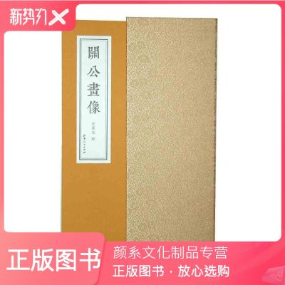 颜系图书-现在可发货关公画像