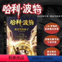 [新版]哈利波特与被诅咒的孩子 [正版] 哈利波特全集纪念版全套7册新版系列魔法石火焰杯密室中文版小学生课外阅读书籍一二