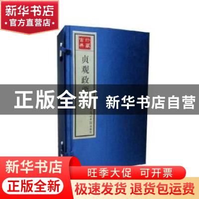 正版 贞观政要 吴兢,戈直 光明日报出版社 9787511235442 书籍