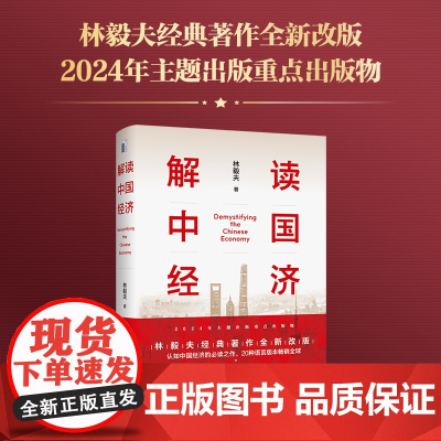 解读中国经济:百年变局加速演进下的民族复兴之路 林毅夫经典著作全新改版 全面深化改革新动力 北大出版社 正版书籍