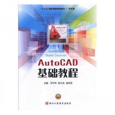 正版新书]AutoCAD基础教程李学坤,陈凡亮,柴彬彬9787534069598