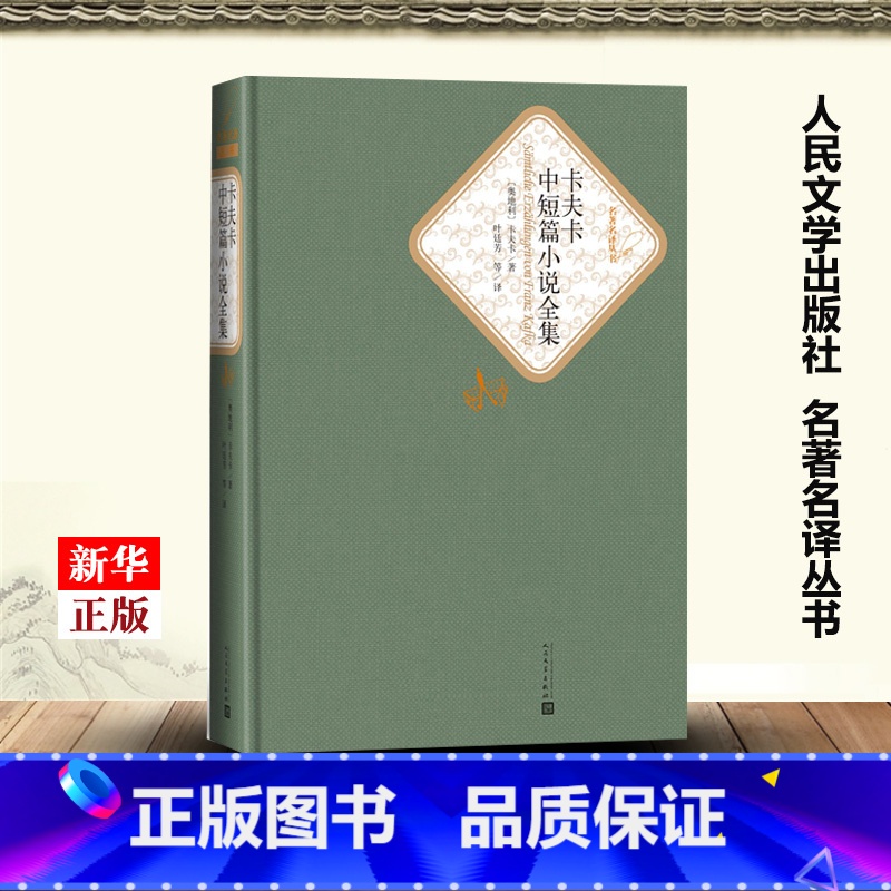 [正版]卡夫卡中短篇小说全集 精装版 名著名译丛书 奥地利卡夫卡 人民文学出版社 外国文学-各国文学 97870201