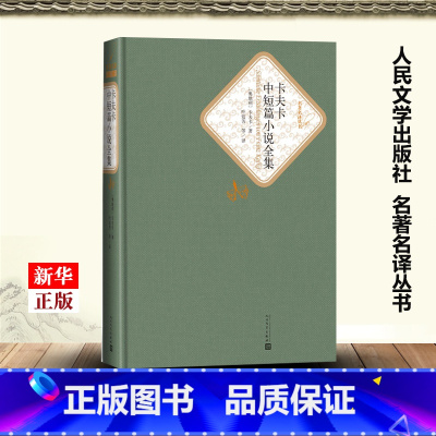 [正版]卡夫卡中短篇小说全集 精装版 名著名译丛书 奥地利卡夫卡 人民文学出版社 外国文学-各国文学 97870201