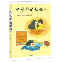 [N]亲亲我的妈妈(心灵成长美绘版)/成长读书课-9787514515664