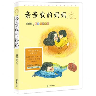 [N]亲亲我的妈妈(心灵成长美绘版)/成长读书课-9787514515664