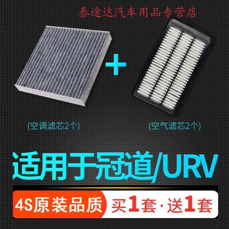 游枫亭适配广汽本田冠道东风URV空气格空调滤芯1.5原厂原装升级空滤2.0t