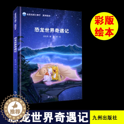 [醉染正版]精装正版图画书恐龙世界奇遇记儿童文学卡通/动漫/图画书童话故事作者:浪花海 著,马翔 绘出版社:九州