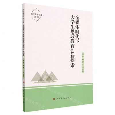 [N]全媒体时代下大学生思政教育创新探索/高校青年学者文库-9787511385901