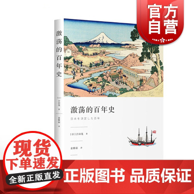 激荡的百年史 日本丘吉尔 吉田茂经典著作 袁雅琼 译 明治维新 走向近代化 战后的困难时期 经济恢复期 上海人民出版社