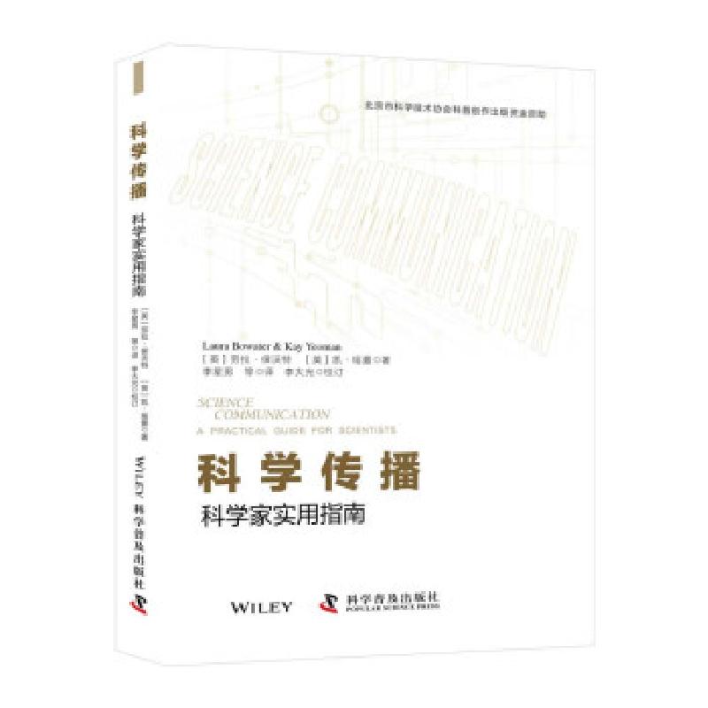 正版新书]科学传播:科学家实用指南[英]劳拉·保沃特 [英]