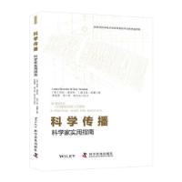 正版新书]科学传播:科学家实用指南[英]劳拉·保沃特 [英]