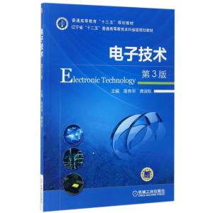 正版新书]电子技术第3版高有华 龚淑秋 著9787111559801