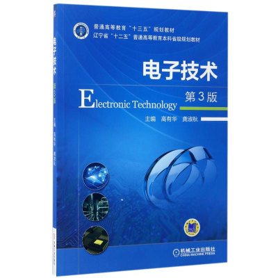 正版新书]电子技术第3版高有华 龚淑秋 著9787111559801