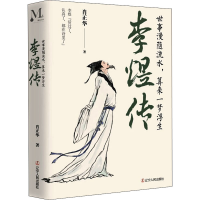 醉染图书李煜传 世事漫随流水,算来一梦浮生9787205102678
