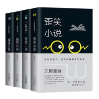 音像东野圭吾笑系列4册(日)东野圭吾|译者:李盈春
