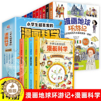 [醉染正版]漫画地球环游记第一辑小学生超喜爱的漫画科学全14册科普类书籍小学生一二三年级课外阅读物儿童科学启蒙故事书漫画