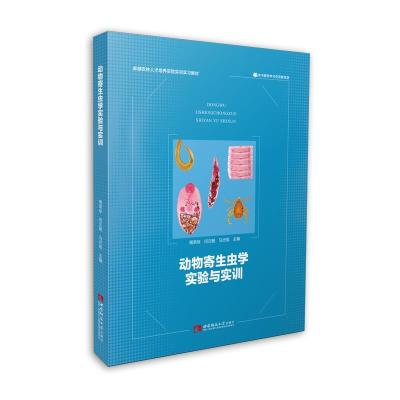 正版新书]动物寄生虫学实验与实训周荣琼闫文朝马光旭9787569710