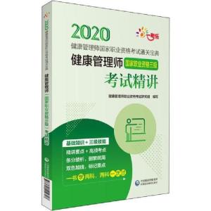 正版新书]健康管理师国家职业资格考试通关宝典•一考乐 健康管