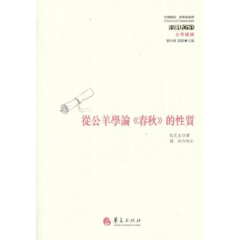 音像从公羊学论"春秋"的质阮芝生