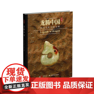 龙腾中国:红山文化古国文明 上海书画出版社