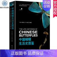 [正版] 中国蝴蝶生活史图鉴 264种国内蝴蝶的生活史及幼期特征 蝴蝶的分类生物学等基础知识 蝴蝶生活史图鉴大全书籍