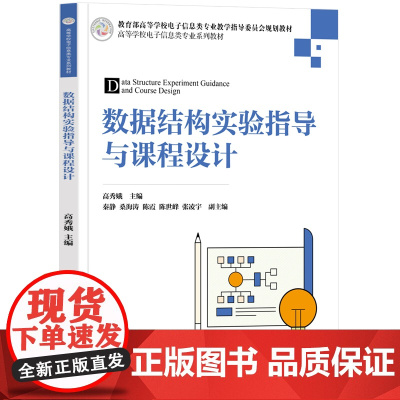 数据结构实验指导与课程设计