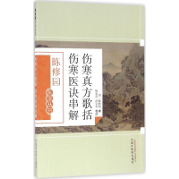 [M]伤寒真方歌括 伤寒医诀串解-9787513223621