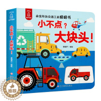 [醉染正版]小不点大块头宝宝交通工具3d立体翻翻书汽车书籍儿童 幼儿交通工具立体书0-3-6岁绘本宝宝益智早教认知启蒙图