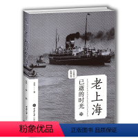 [正版]老上海 已逝的时光 老城影像丛书 重庆大学出版社图书书籍