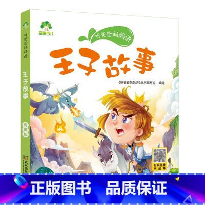 王子故事 [正版]听爸爸妈妈讲有声版睡前故事3-6岁亲子阅读童话儿童文学故事书故事大图大字彩绘版小学生1-3年级课外故事