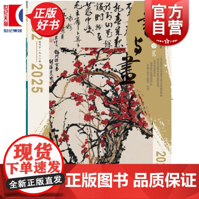 书与画2025/2 上海书画出版社出版期刊杂志总第389期