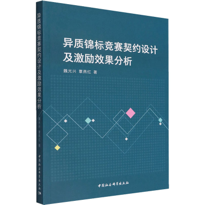 醉染图书异质锦标竞赛契约设计及激励效果分析9787522702186