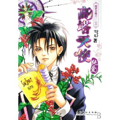 正版新书]高塔天使(纯爱)雪儿9787503933141