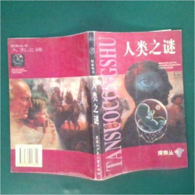 正版新书]人类之谜(探索丛书)梅庆吉 编著9787531917809
