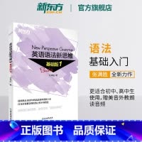 [正版]新东方英语语法新思维基础版1 张满胜 入门语法书 初中英语高中生英语学习考试辅导书籍中考高考参考书备考资料