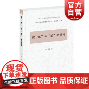 说的和的字结构 完权 语言学热点问题研究丛书 汉语语言学 现代汉语语法问题 语法答问 学林出版社 世纪出版