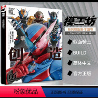 创造 假面骑士BUILD特写写真集 [正版]模工坊系列图书 创造 假面骑士BUILD特写写真集 简体中文版