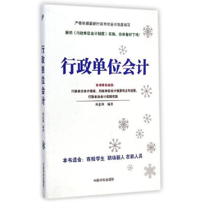 正版新书]行政单位会计刘素剑9787515908045