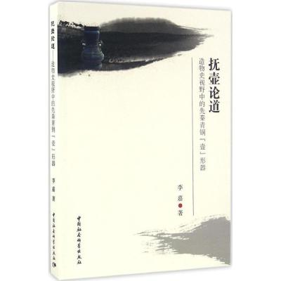 正版新书]抚壶论道:造物史视野中的先秦青铜